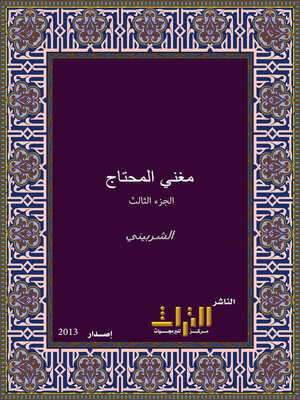 cover image of مغني المحتاج إلى معرفة معاني ألفاظ المنهاج. الجزء الثالث